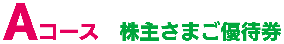 Aコース 株主さまご優待券