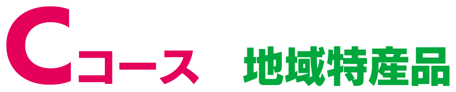 Cコース 地域特産品