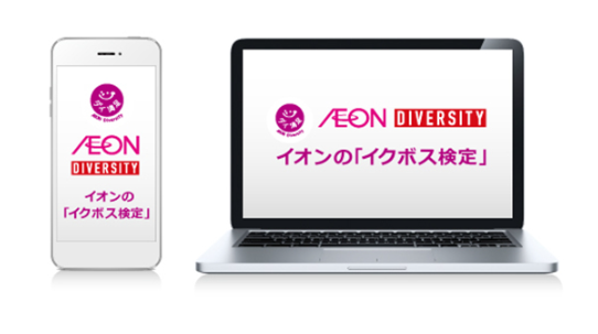 イオンの「イクボス検定」