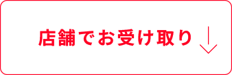 店舗でお受け取り