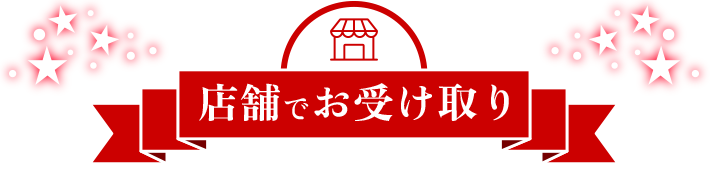 店舗でお受け取り