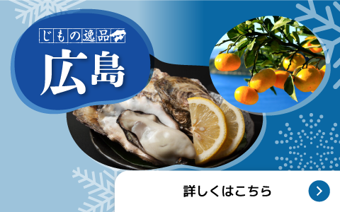 じもの逸品 広島