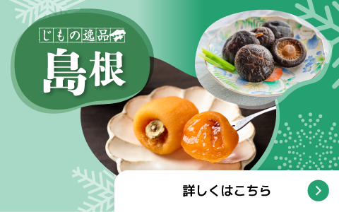 じもの逸品 島根