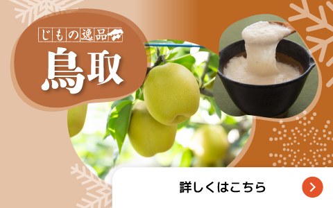 じもの逸品 鳥取
