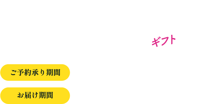 2025 WINTER おいしい発見ギフト たべたい！