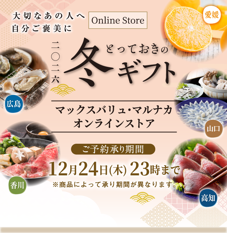 西日本各地のおいしいもの、あつめました。冬ギフト　2025 WINTER GIFT　Online Store　ご予約承り期間12月24日（水）23時まで