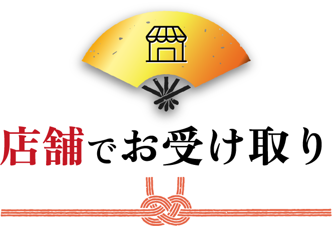 店舗で受け取り
