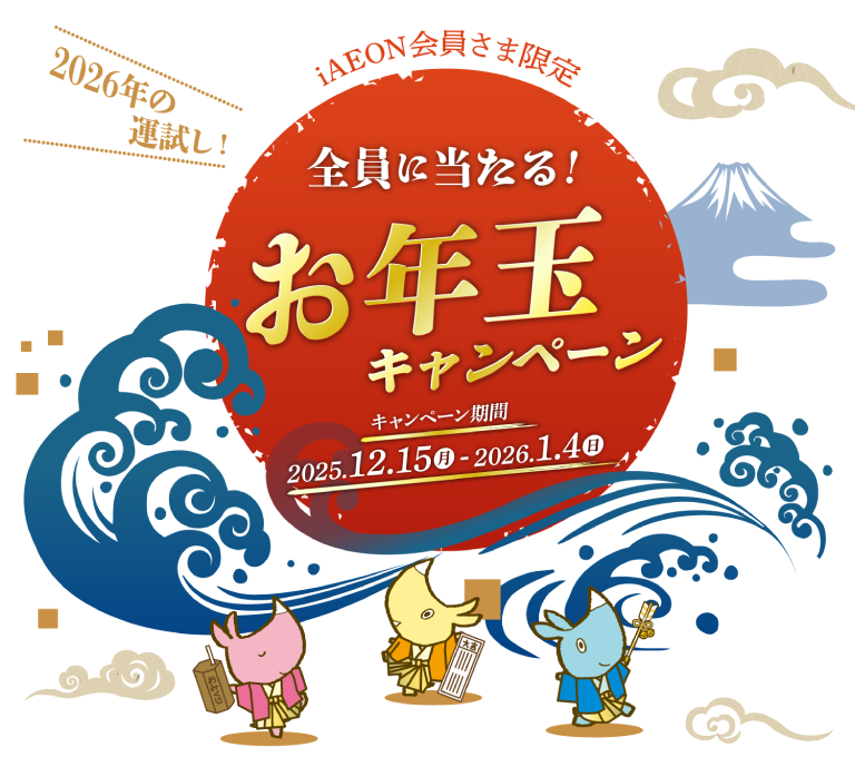 iAEONアプリ会員さま限定　2026年の運試し！全員に当たる！お年玉キャンペーン　2025/12/15 Mon.～ 2026/1/4 Sun.