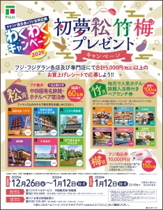 わくわくキャンペーン2026 初夢松竹梅プレゼントキャンペーン店頭ポスター