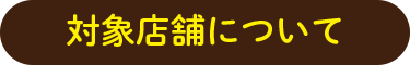 対象店舗について
