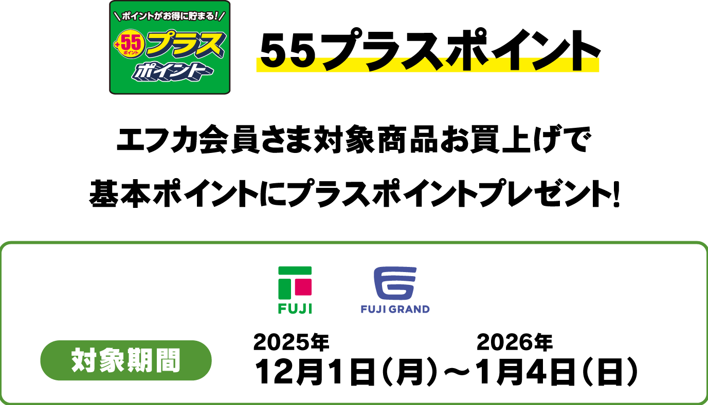 55プライスポイント　エフカ会員さま対象商品お買上げで基本ポイントにプラスポイントプレゼント！