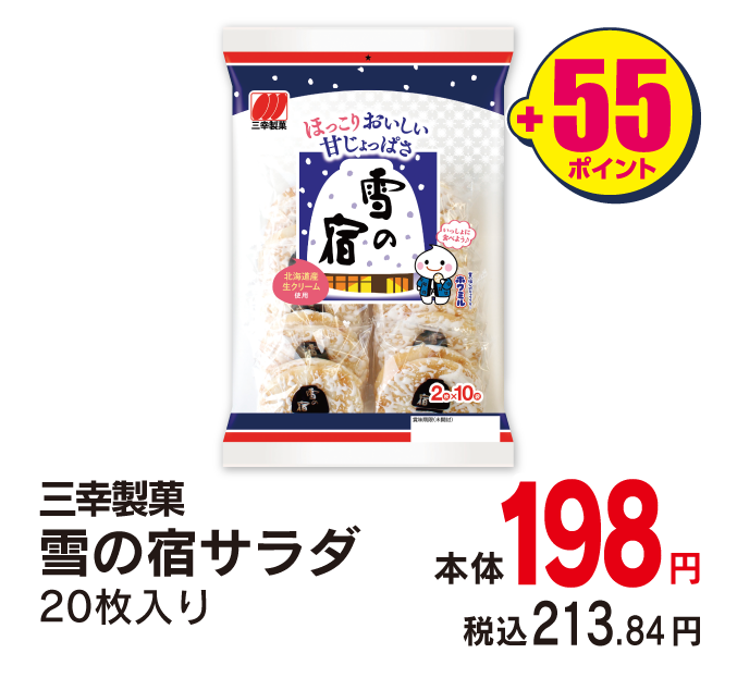 三幸製菓 雪の宿サラダ　本体198円 税込各213.84円 +55ポイント