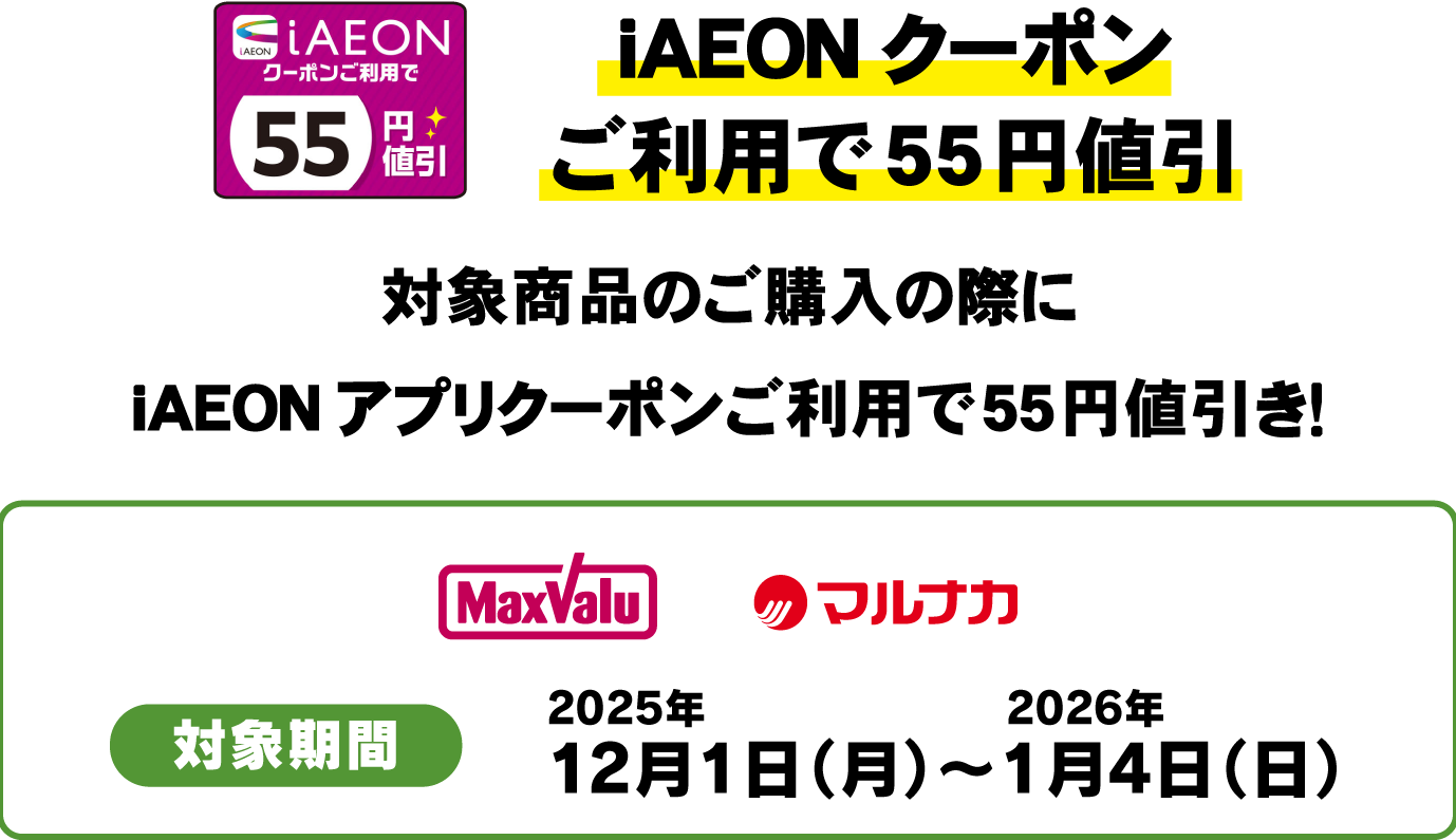 iAEONクーポンご利用で55円値引　対象商品のご購入の際にiAEONアプリクーポンご利用で55円値引き！