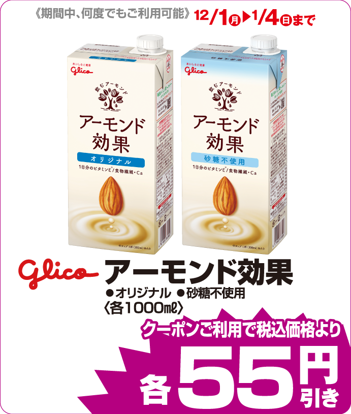アーモンド効果 iAEONクーポンご利用で税込価格よりさらに55円引
