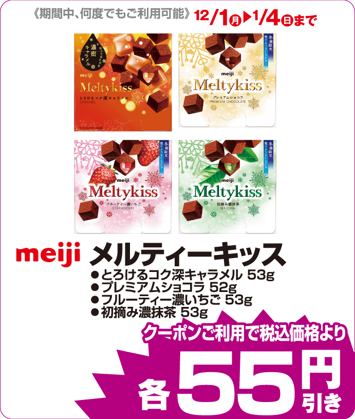 明治　メルティーキッス iAEONクーポンご利用で税込み価格よりさらに55円引