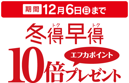 エフカ会員さまお買得特典！