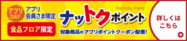 【フジのアプリ会員さま限定】ナットクポイント
