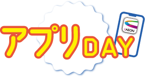 週末限定!アプリDAY