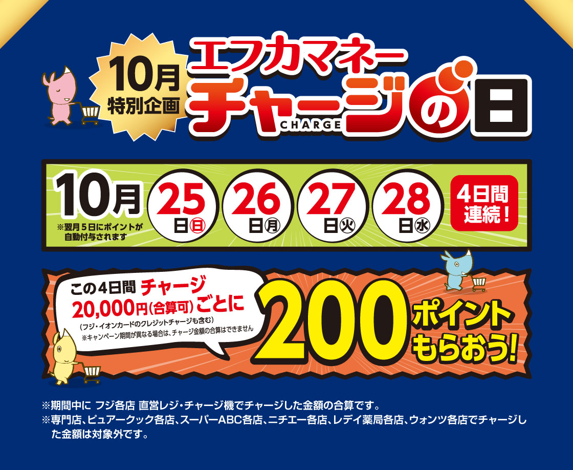 毎月25・26・27日はエフカマネーチャージの日