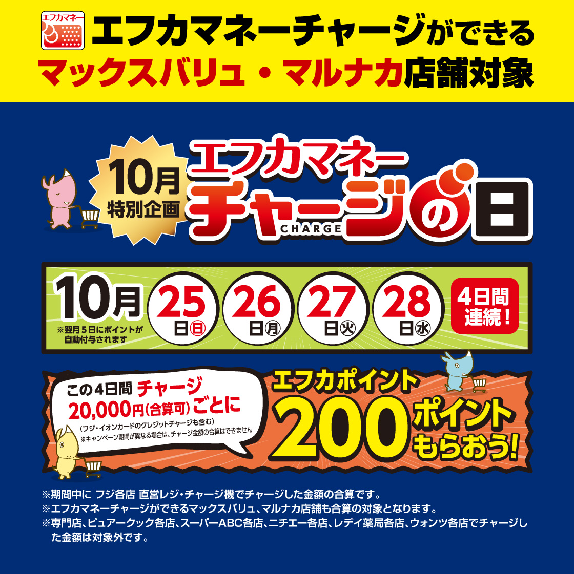 毎月25・26・27日はエフカマネーチャージの日