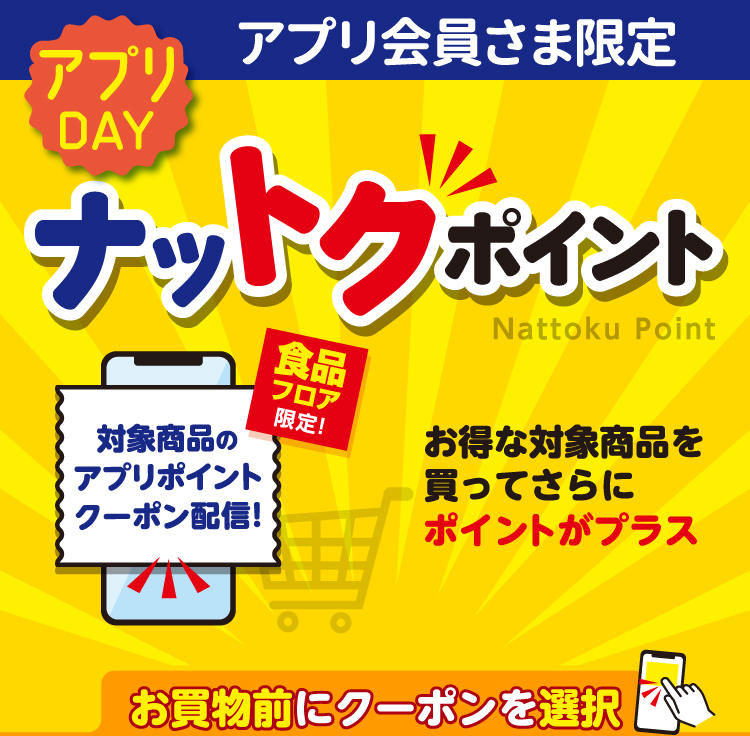 【アプリ会員さま限定】ナットクポイント