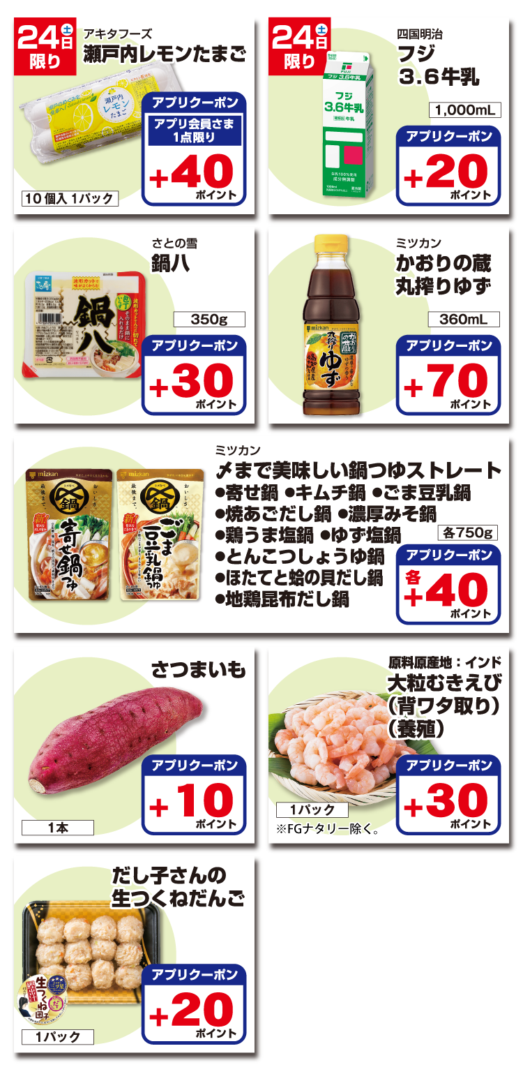 【アプリ会員さま限定】ナットクポイント