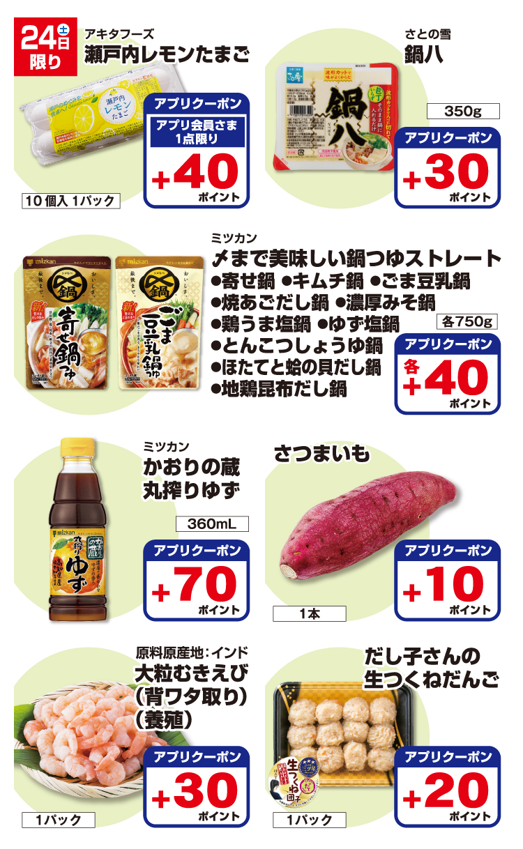 【アプリ会員さま限定】ナットクポイント