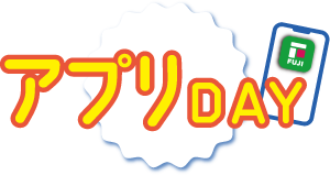 週末限定！アプリDAY