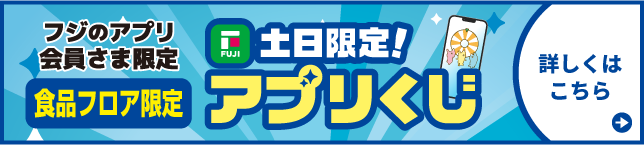 食品フロア限定アプリくじ