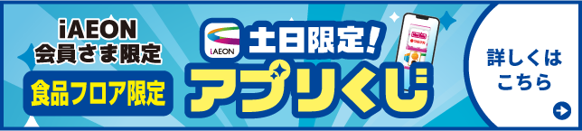 食品フロア限定アプリくじ