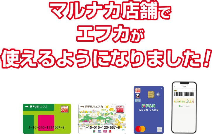 マルナカ店舗でエフカが使えるようになりました‼