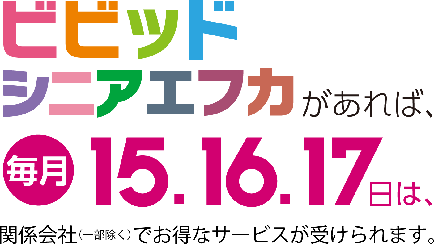 ビビッドシニアエフカがあれば、毎月15・16・17日は、フジカンパニー各社(一部除く)でお得なサービスが受けられます。
