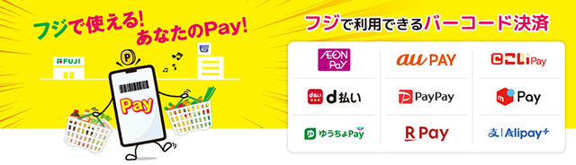 フジで使える！あなたのPay！