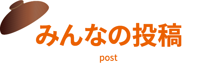みんなの投稿