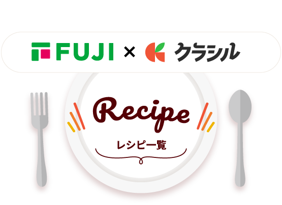 FUJI × クラシル Recipe レシピ一覧