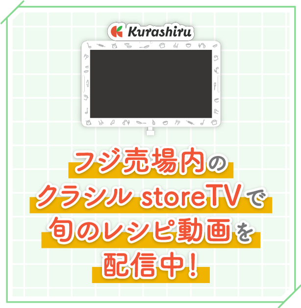 フジ売場内のcookpad storeTVで旬のレシピ動画を配信中！