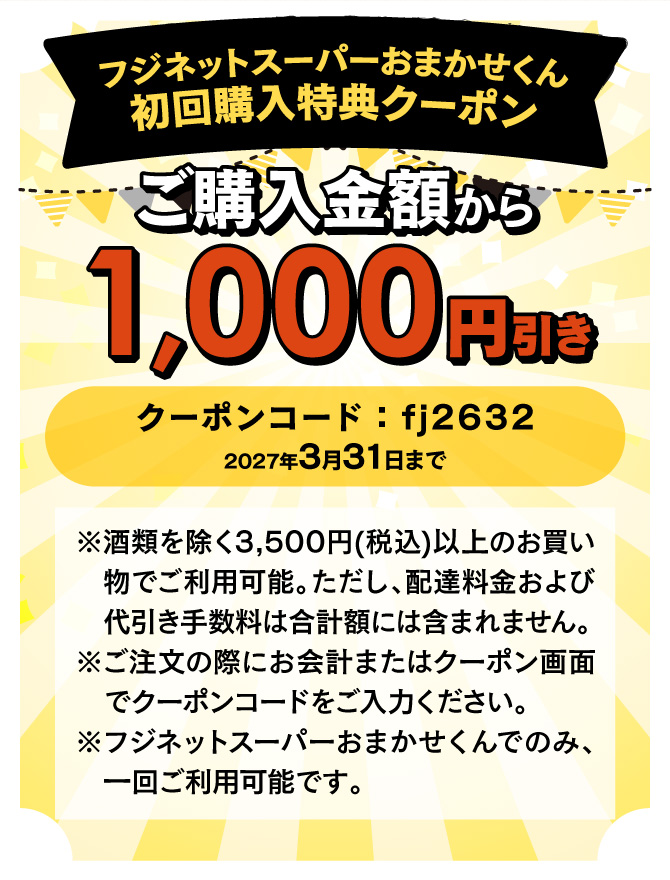 今なら新規会員登録で1,000円引きクーポンが使える！