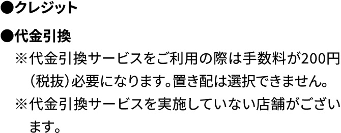 クレジット・代金引換