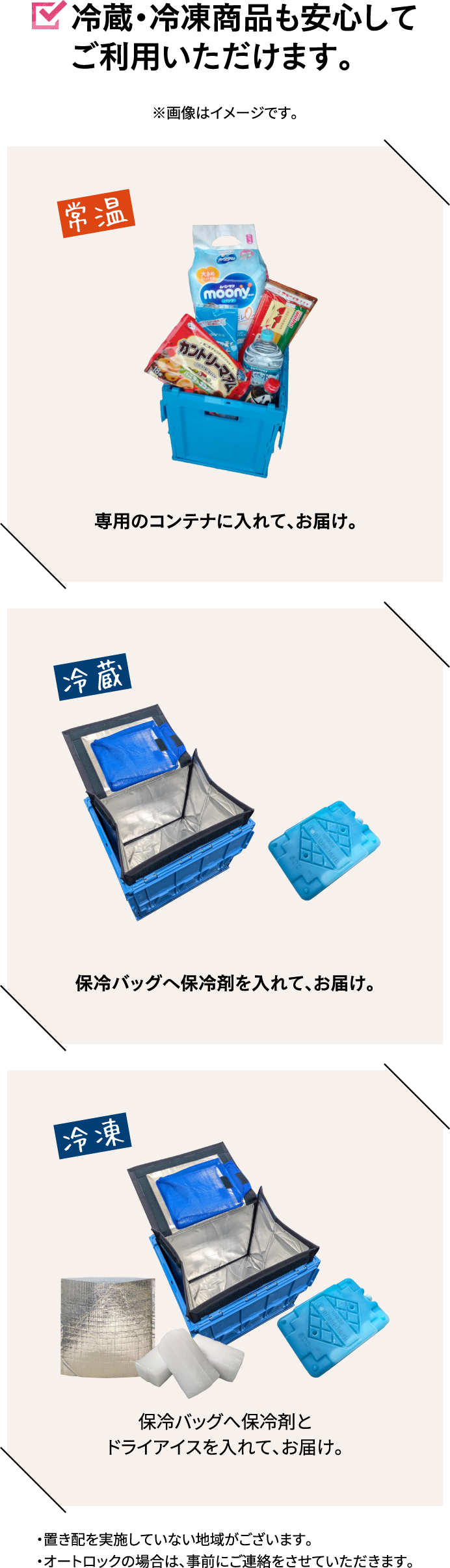 冷蔵・冷凍商品も安心してご利用いただけます。