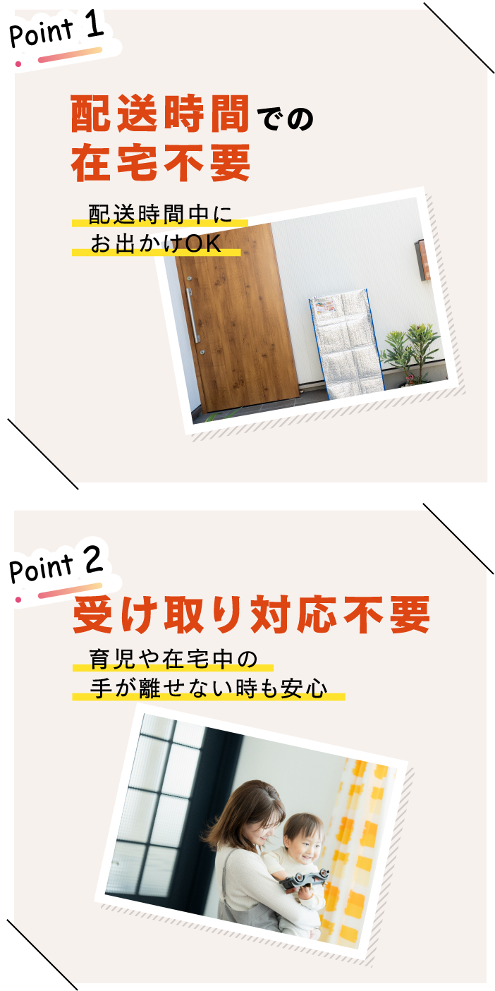 配送時間での在宅不要・受け取り対応不要
