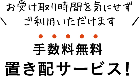 手数料無料　置き配サービス！
