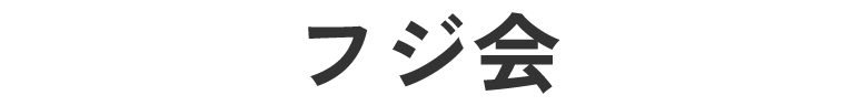 フジ会