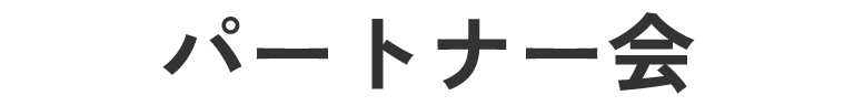 パートナー会
