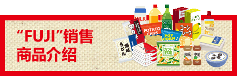 “FUJI”销售商品介绍
