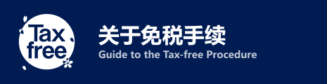 关于免税手续