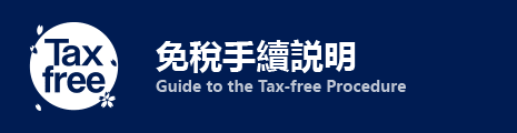 免稅手續説明