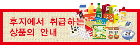 후지에서 취급하는 상품의 안내