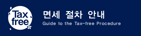 면세 절차 안내